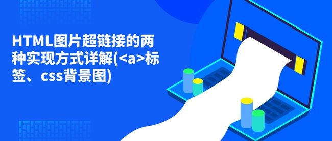 HTML图片超链接的两种实现方式详解(<a>标签、css背景图)