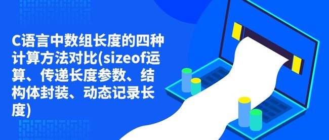 C语言中数组长度的四种计算方法对比(sizeof运算、传递长度参数、结构体封装、动态记录长度)