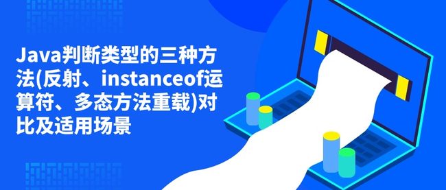 Java判断类型的三种方法(反射、instanceof运算符、多态方法重载)对比及适用场景