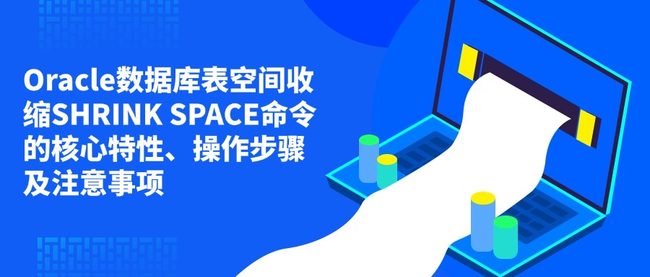 Oracle数据库表空间收缩SHRINK SPACE命令的核心特性、操作步骤及注意事项