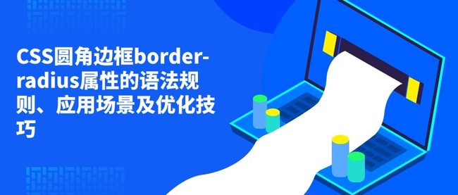 CSS圆角边框border-radius属性的语法规则、应用场景及优化技巧