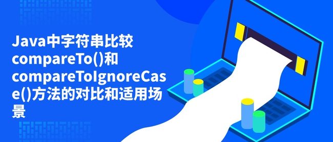Java中字符串比较compareTo()和compareToIgnoreCase()方法的对比和适用场景