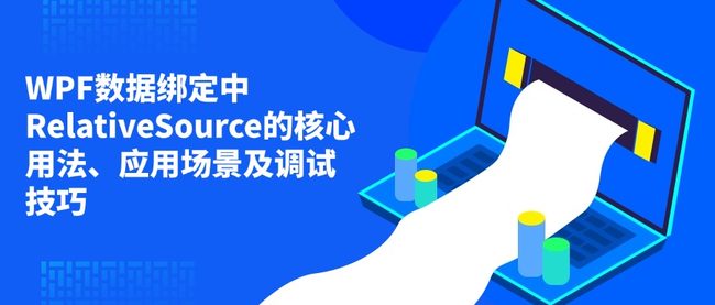 WPF数据绑定中RelativeSource的核心用法、应用场景及调试技巧